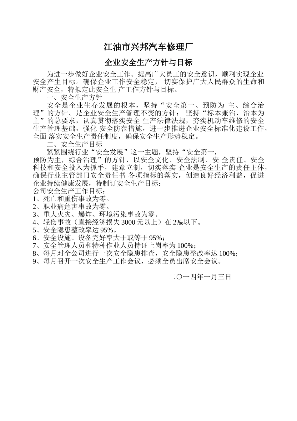某某汽车修理厂企业安全生产方针与目标概述_第1页