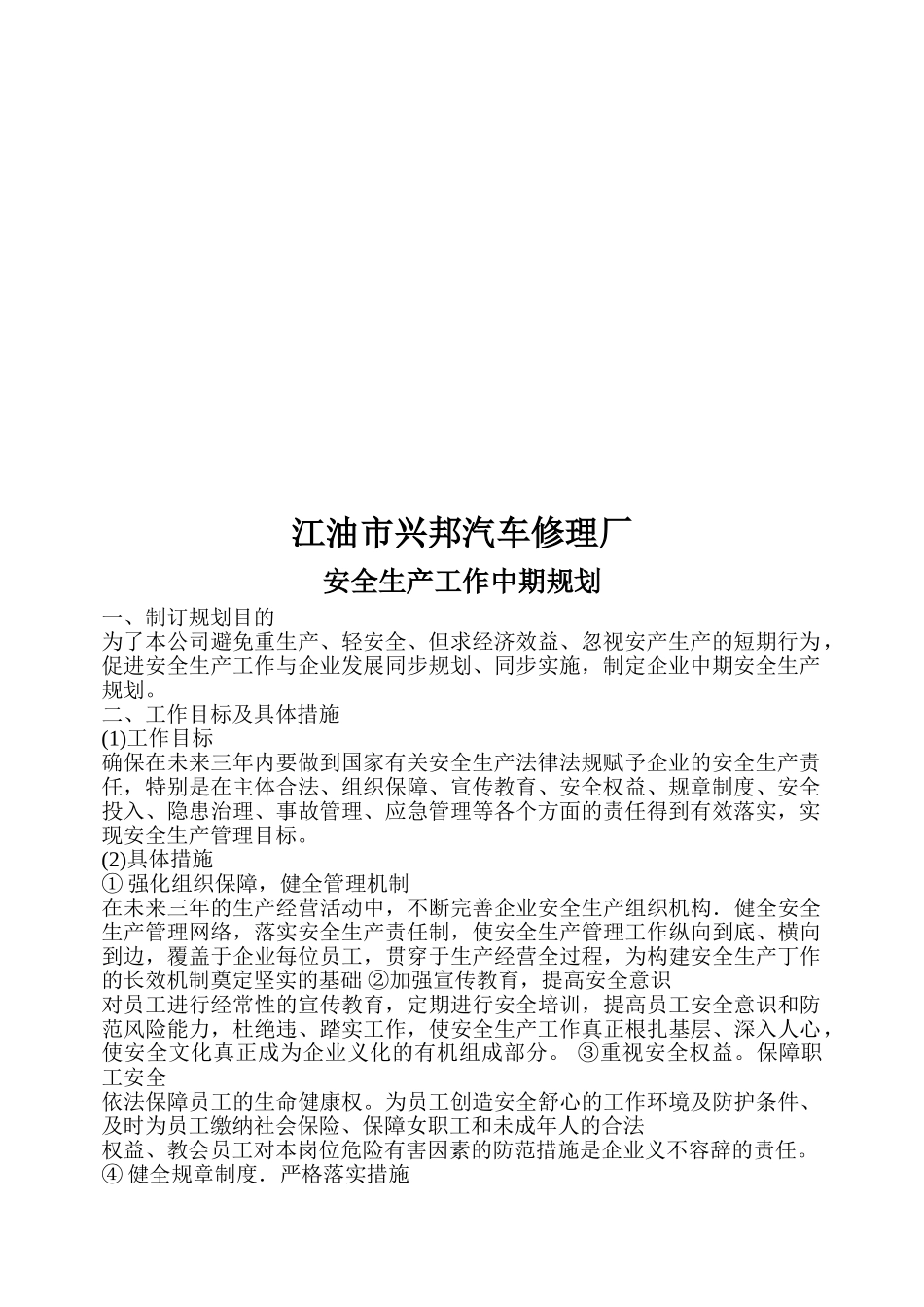 某某汽车修理厂企业安全生产方针与目标概述_第2页