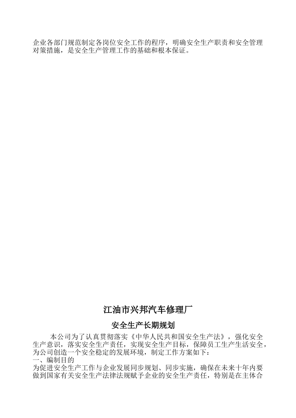 某某汽车修理厂企业安全生产方针与目标概述_第3页