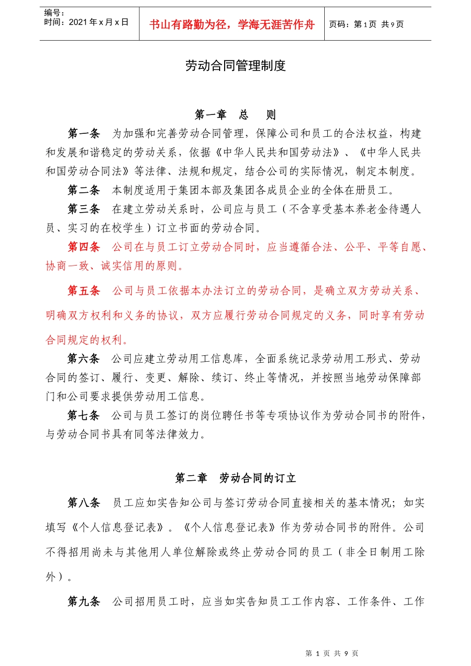 某上市公司劳动合同管理制度_第1页