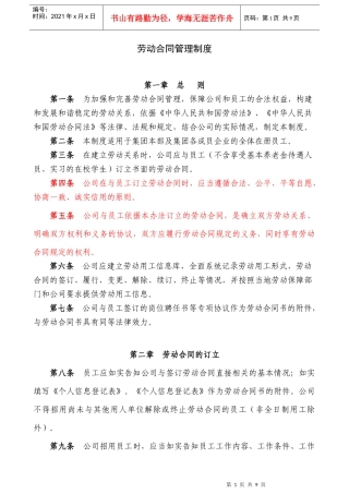 某上市公司劳动合同管理制度