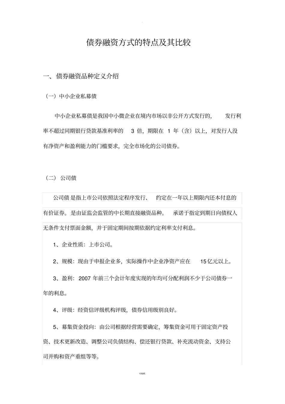 企业各种融资方式的特点及其比较_第1页