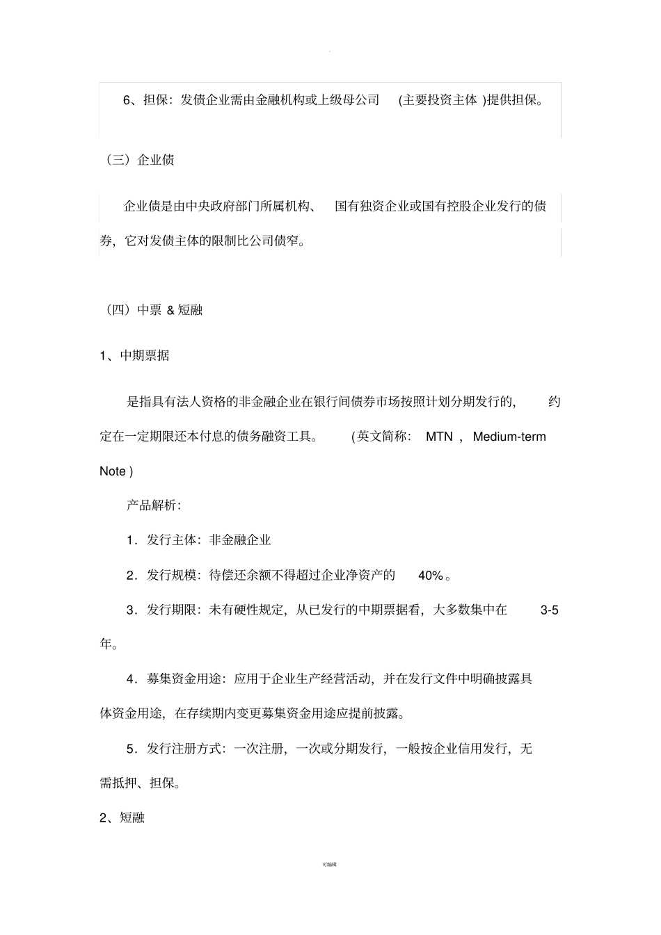 企业各种融资方式的特点及其比较_第2页