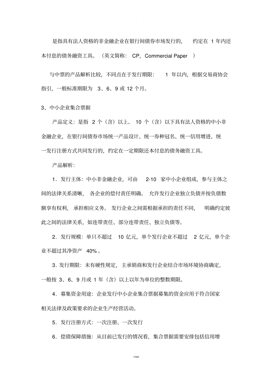 企业各种融资方式的特点及其比较_第3页