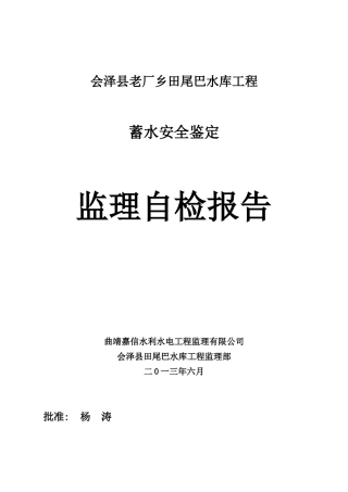 水库蓄水安全鉴定自检报告