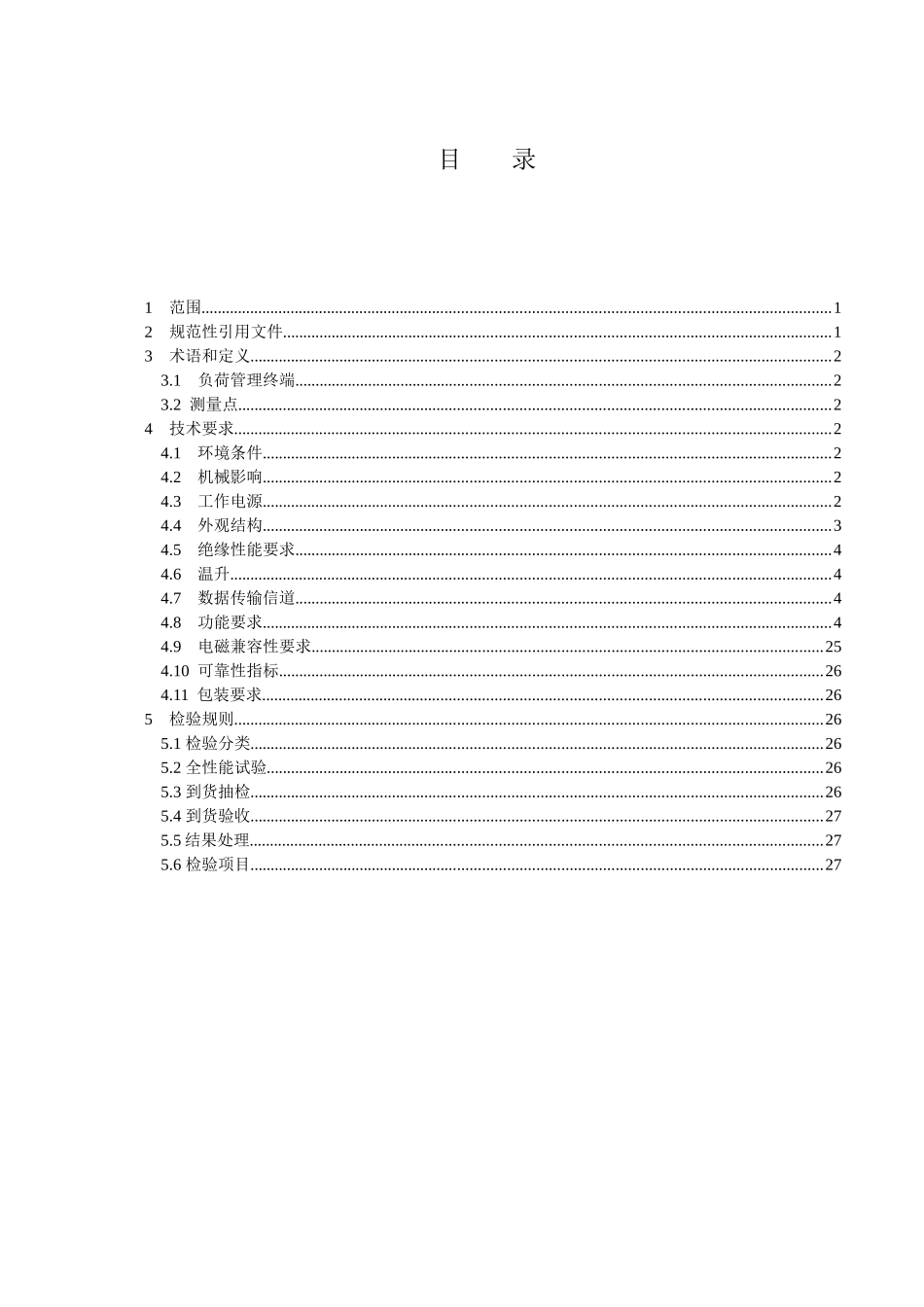 中国南方电网有限责任公司负荷管理终端技术规范_第2页