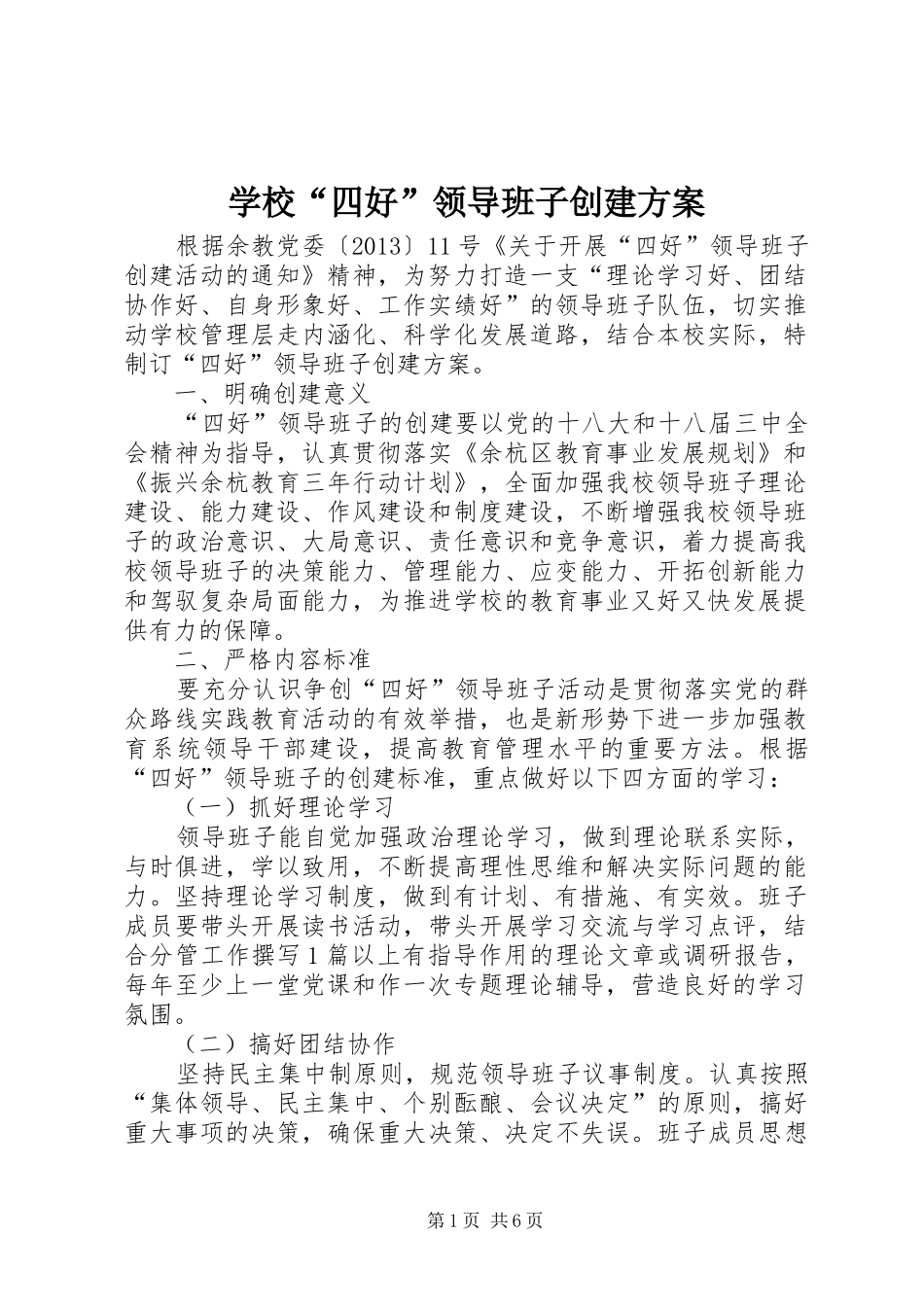 学校“四好”领导班子创建实施方案_第1页