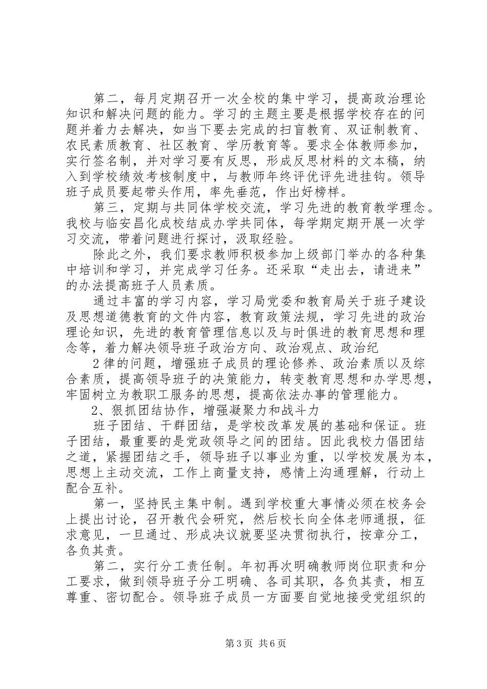 学校“四好”领导班子创建实施方案_第3页