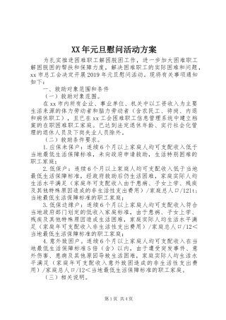 XX年元旦慰问活动实施方案