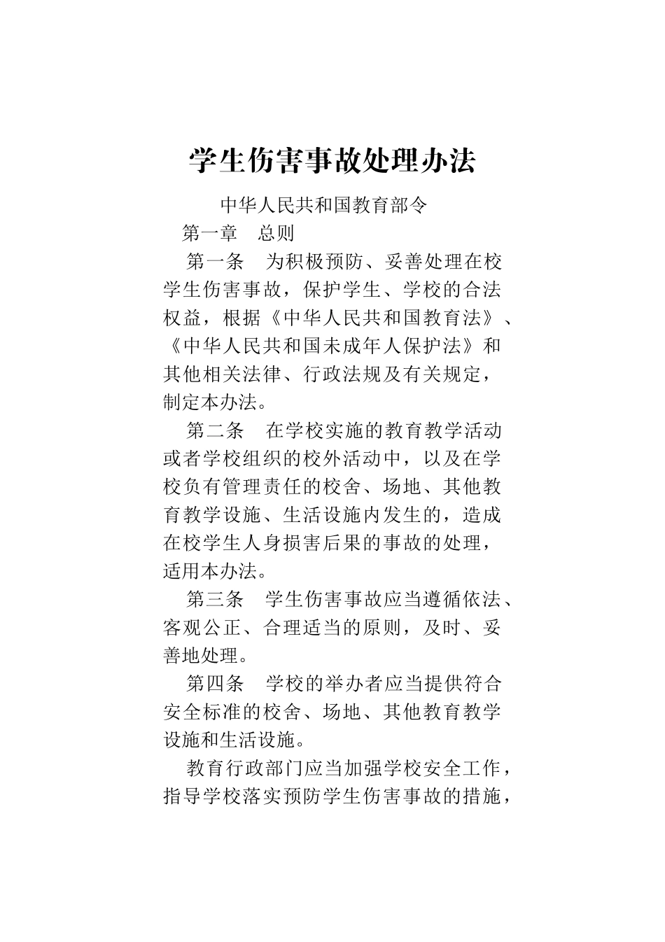 中小学生安全教育读本_第1页