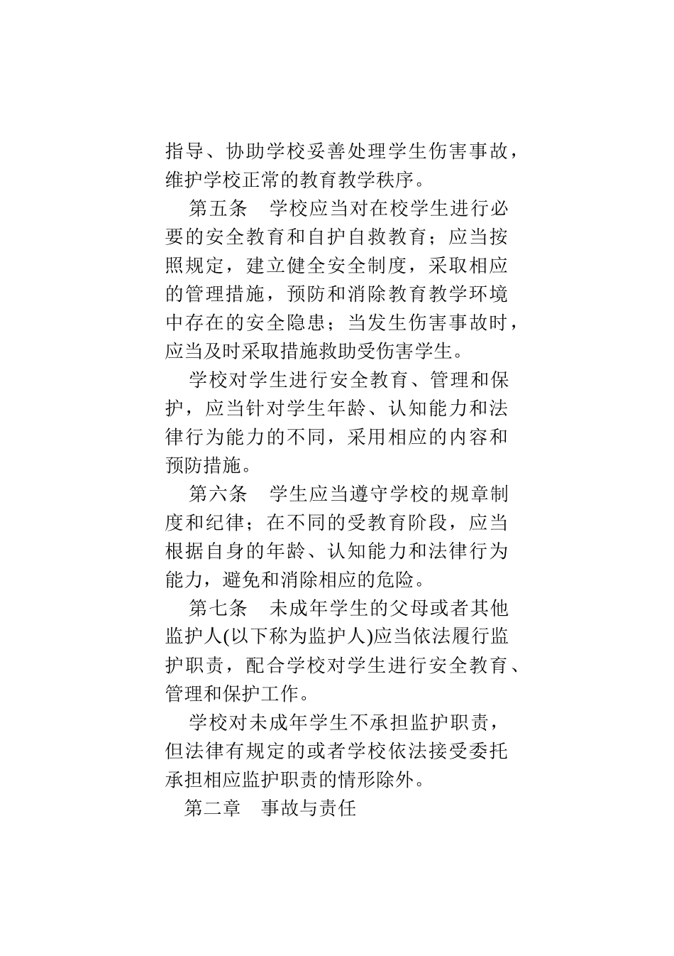 中小学生安全教育读本_第2页