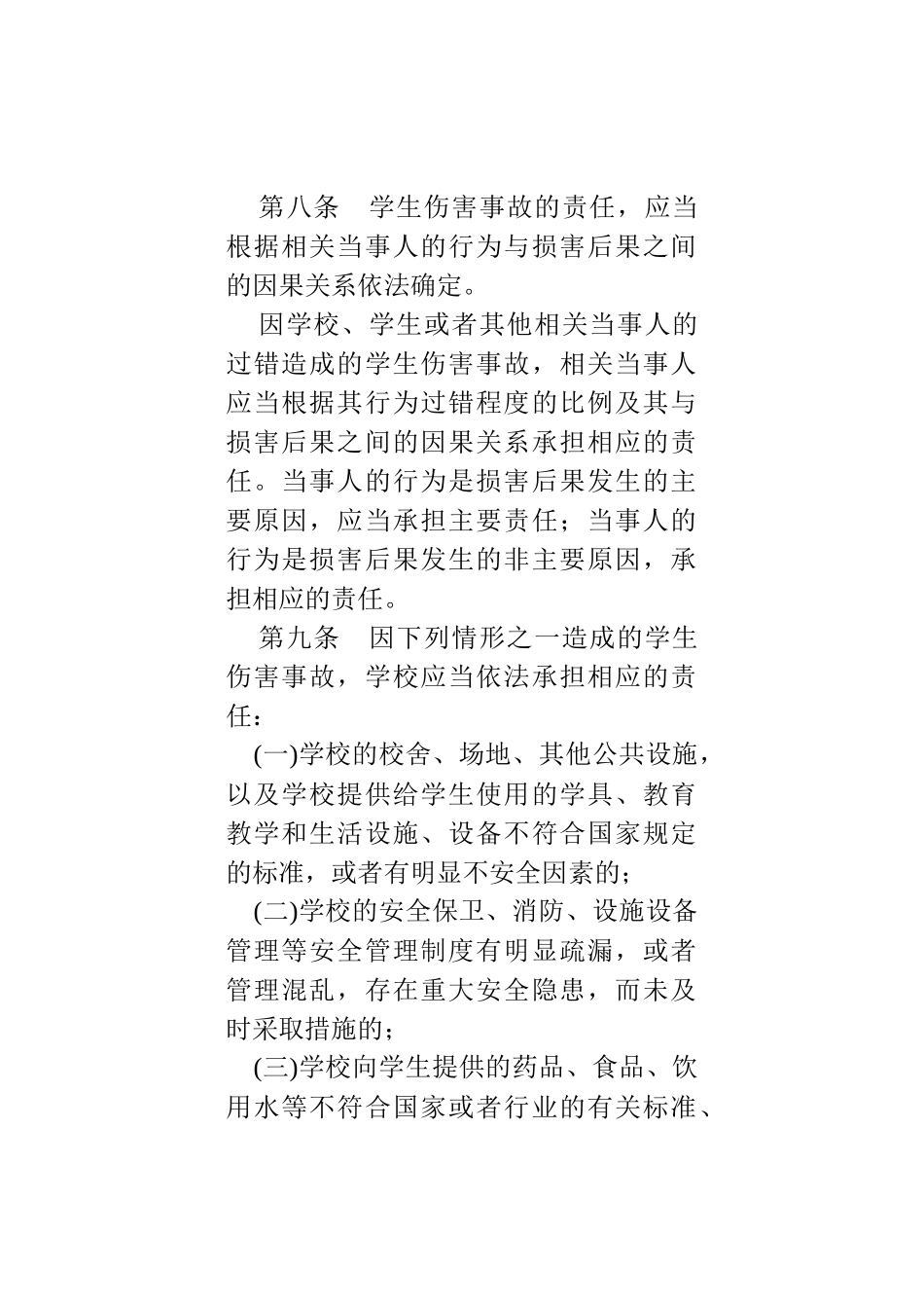 中小学生安全教育读本_第3页