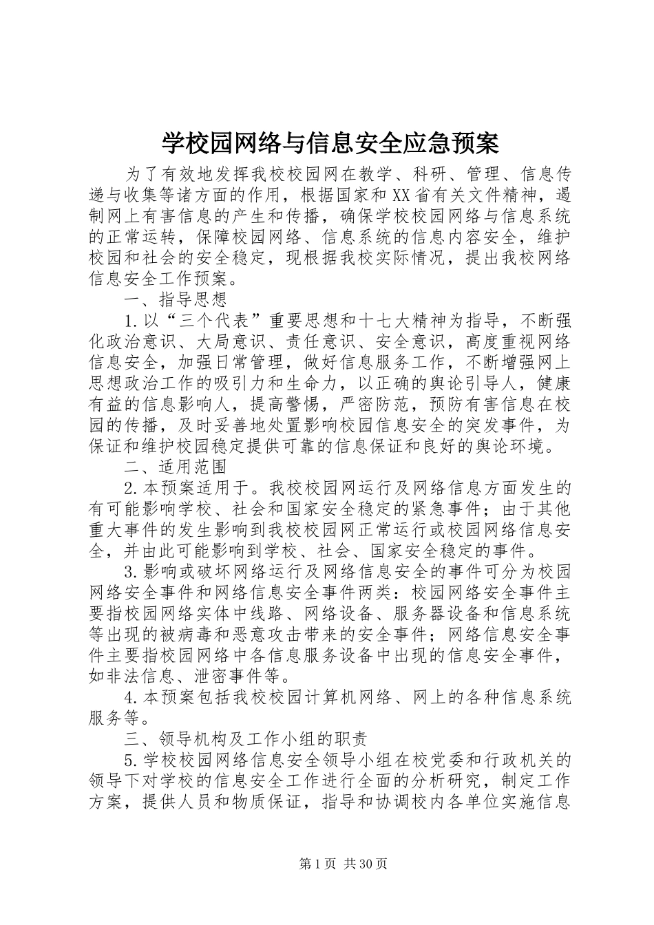 学校园网络与信息安全应急处置预案_第1页