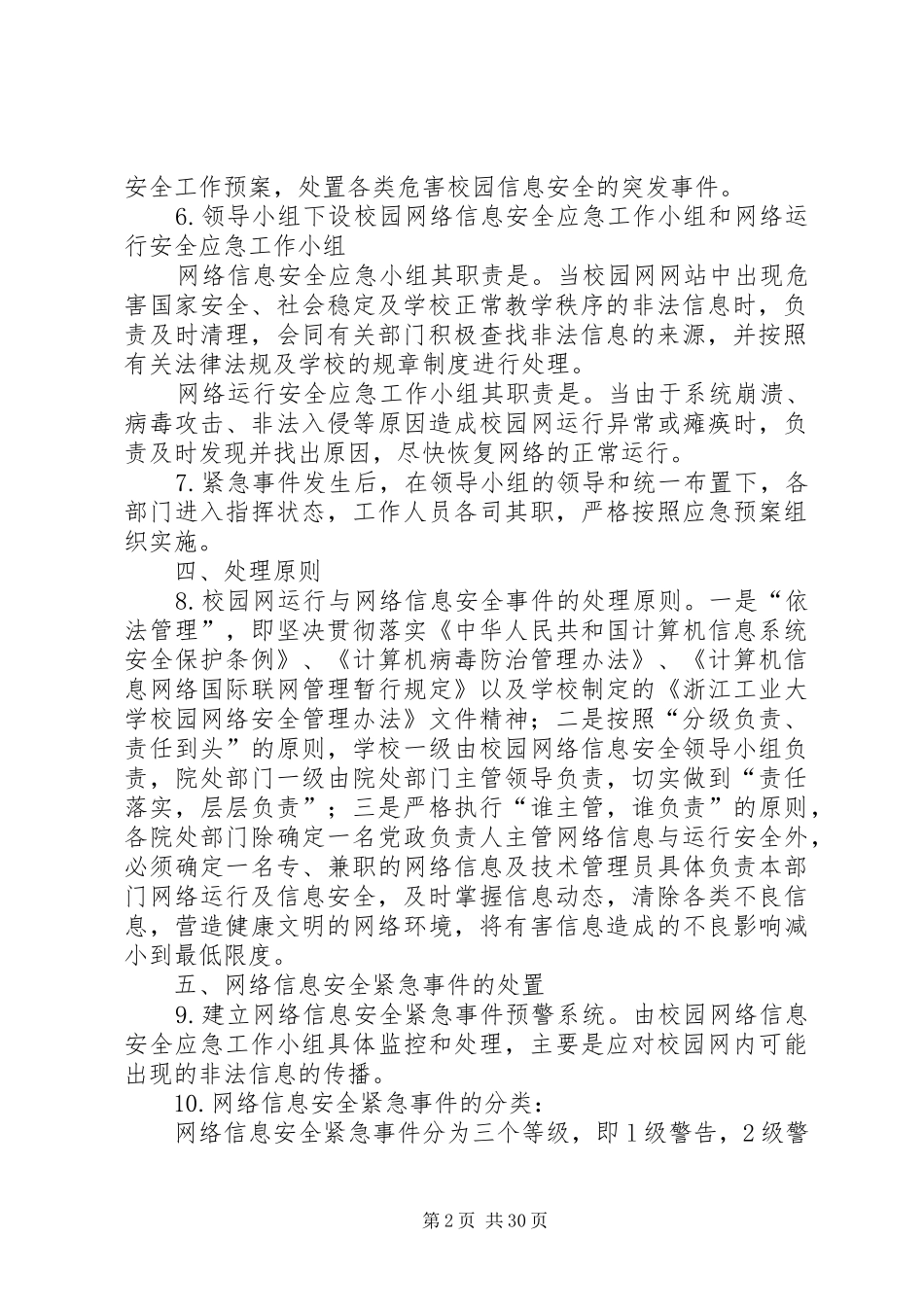 学校园网络与信息安全应急处置预案_第2页