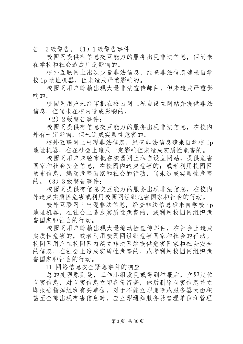 学校园网络与信息安全应急处置预案_第3页