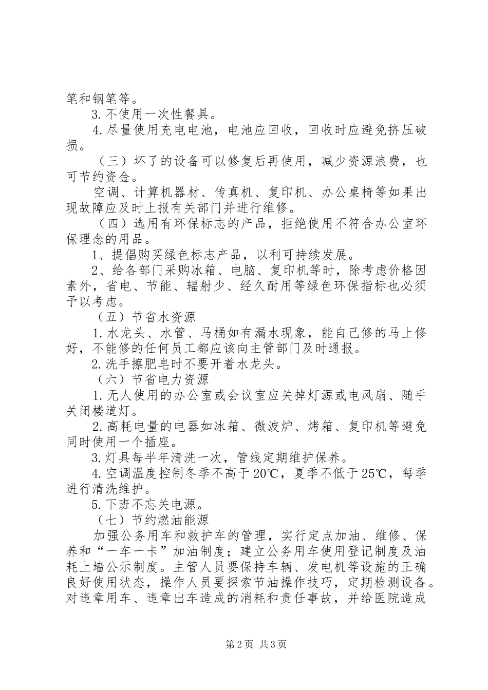 医院节能减排监管实施方案_第2页