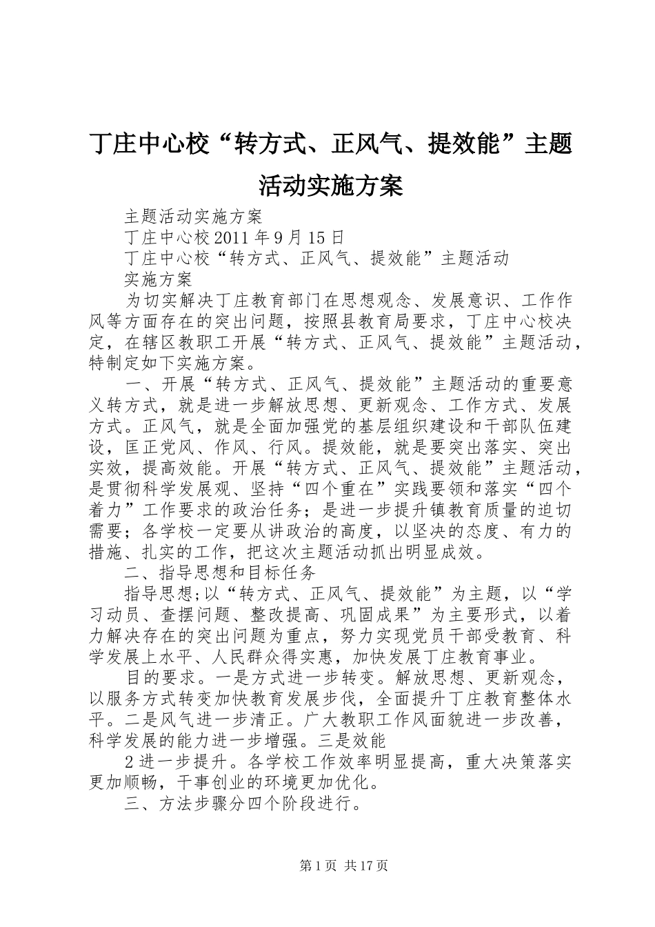 丁庄中心校“转方式、正风气、提效能”主题活动方案_第1页