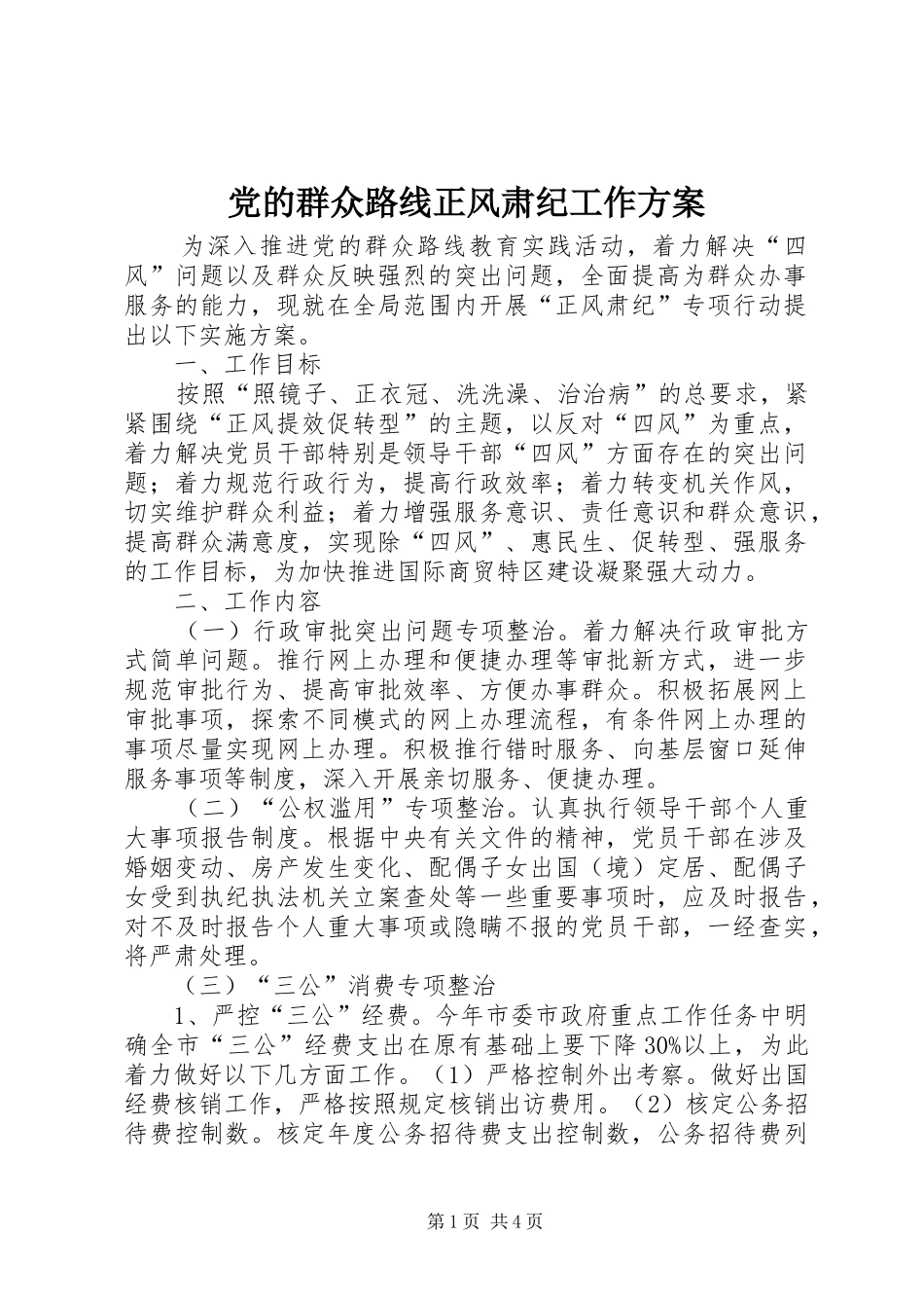 党的群众路线正风肃纪工作实施方案_第1页