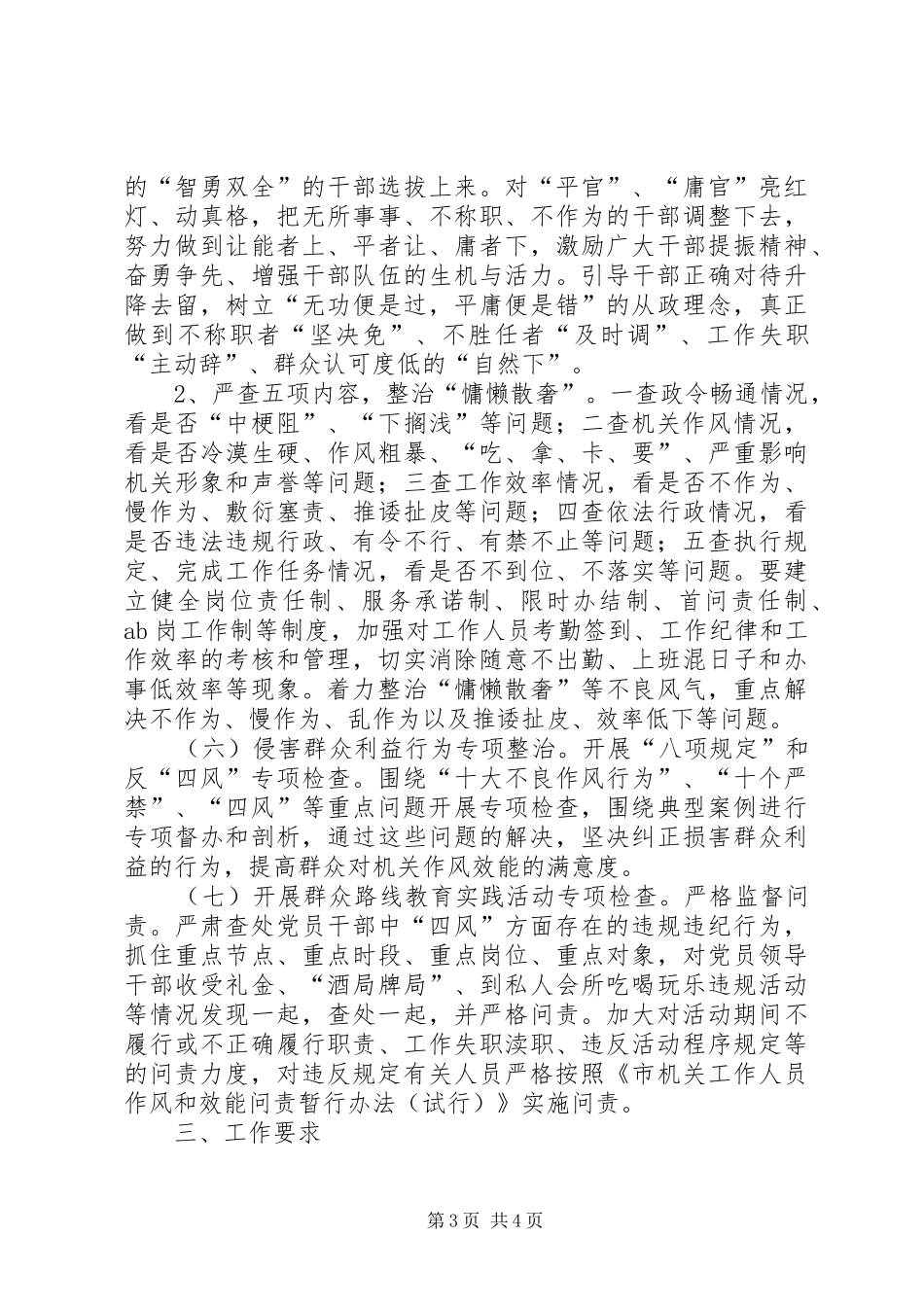 党的群众路线正风肃纪工作实施方案_第3页