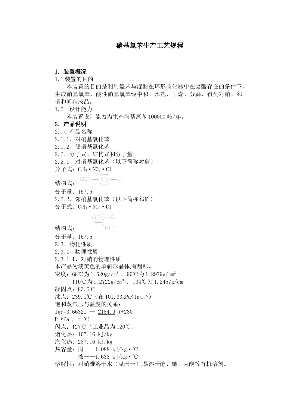 南化公司-硝基氯苯生产工序流程说明_第1页