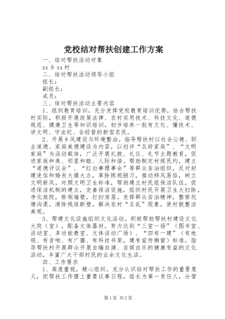 党校结对帮扶创建工作实施方案