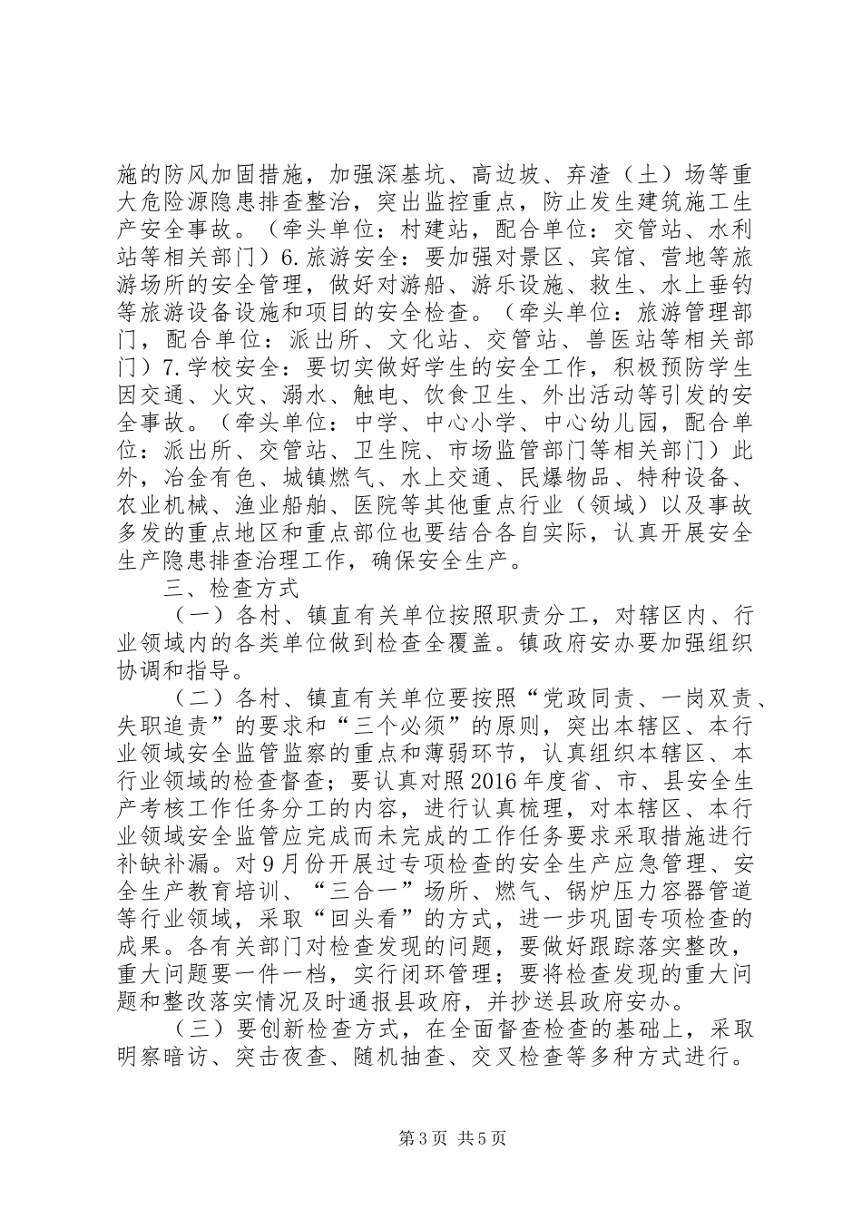 乡镇集中开展安全生产大检查工作方案_第3页