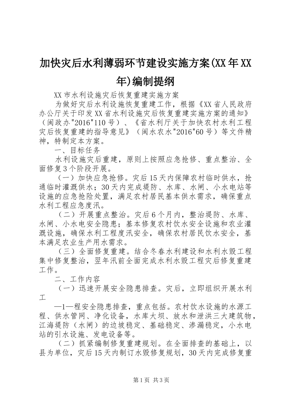 加快灾后水利薄弱环节建设方案(XX年XX年)编制提纲_第1页