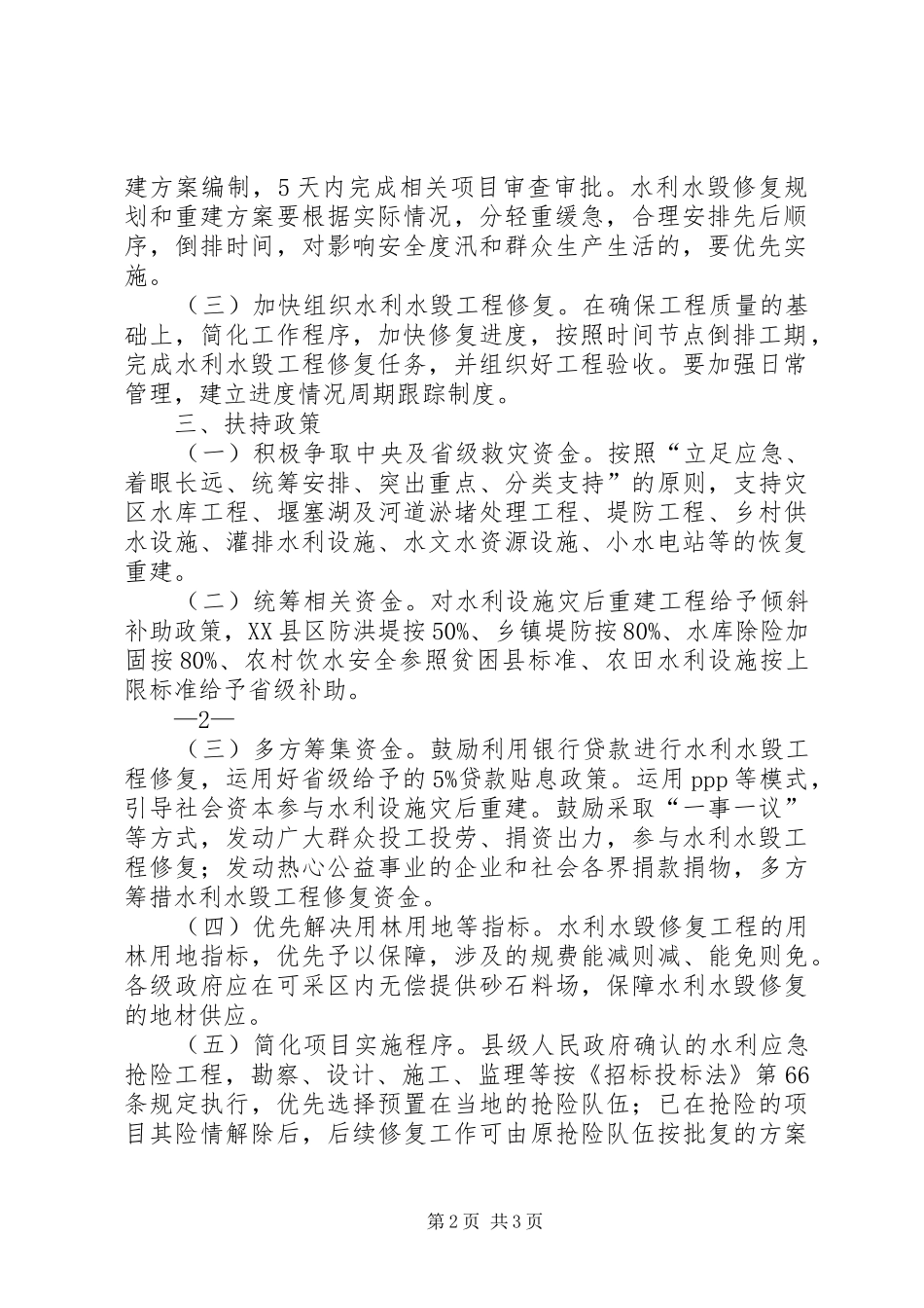 加快灾后水利薄弱环节建设方案(XX年XX年)编制提纲_第2页