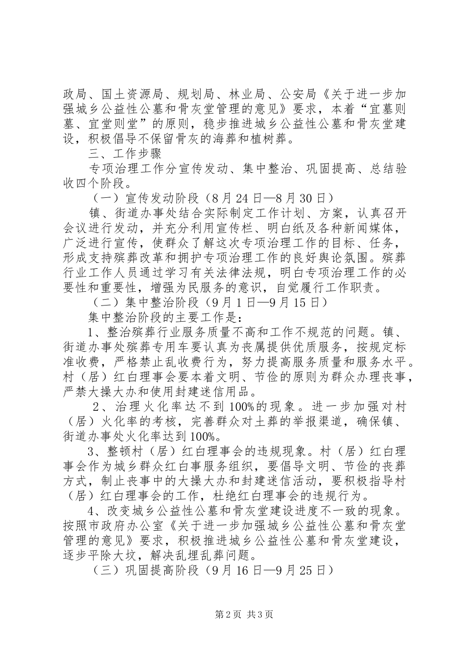 殡葬管理整顿工作实施方案_第2页