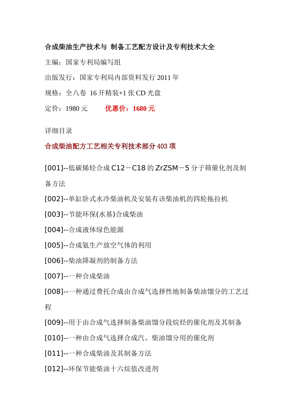 合成柴油生产技术与制备工艺配方设计及专利技术大全_第1页