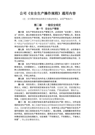 《安全生产操作规程》通用部分内容(35页)