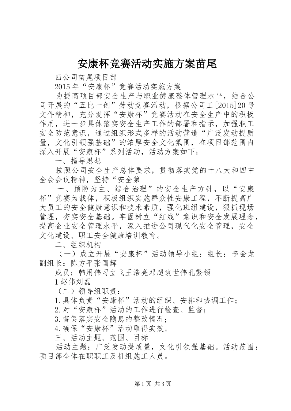 安康杯竞赛活动方案苗尾_第1页