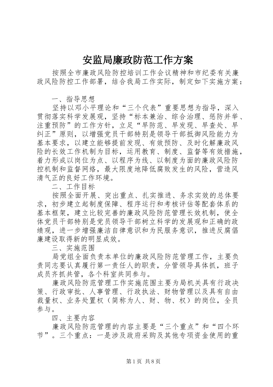 安监局廉政防范工作实施方案_第1页