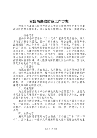 安监局廉政防范工作实施方案