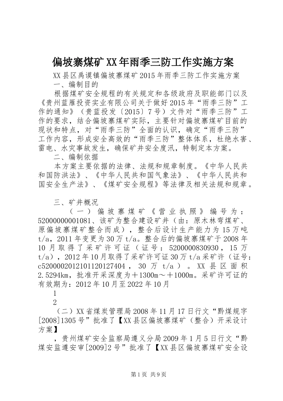 偏坡寨煤矿XX年雨季三防工作方案_第1页