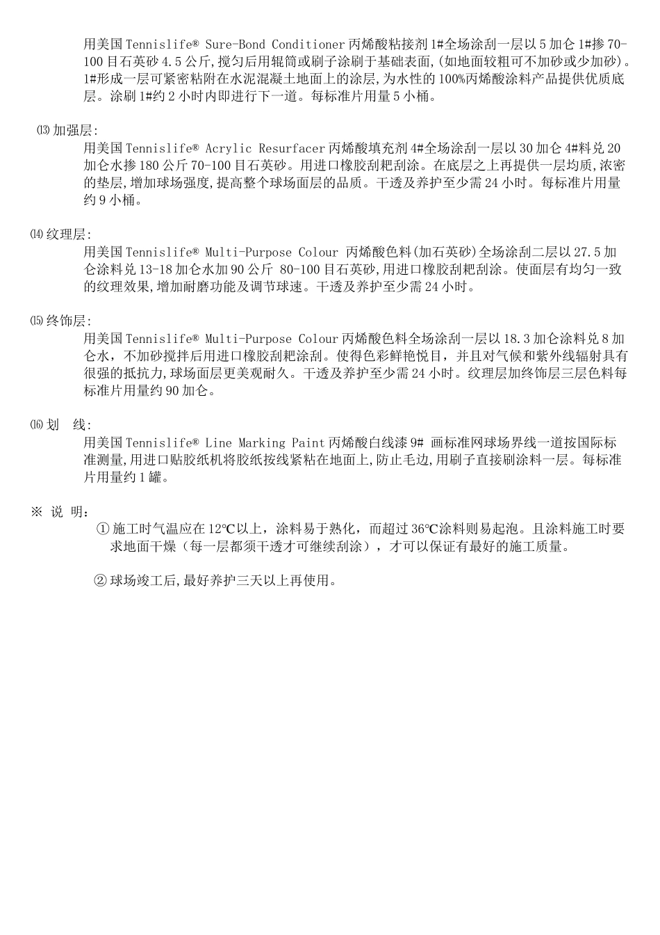 (网球生涯)丙烯酸系统水泥基础硬地网球场面层工艺_第2页