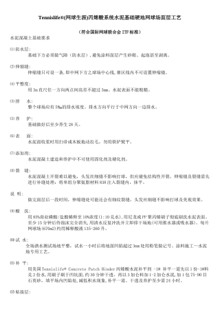 (网球生涯)丙烯酸系统水泥基础硬地网球场面层工艺