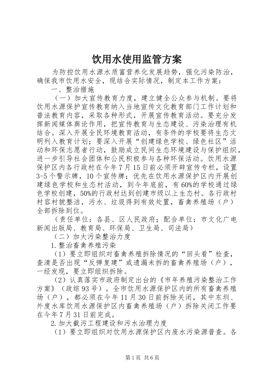 饮用水使用监管实施方案_第1页