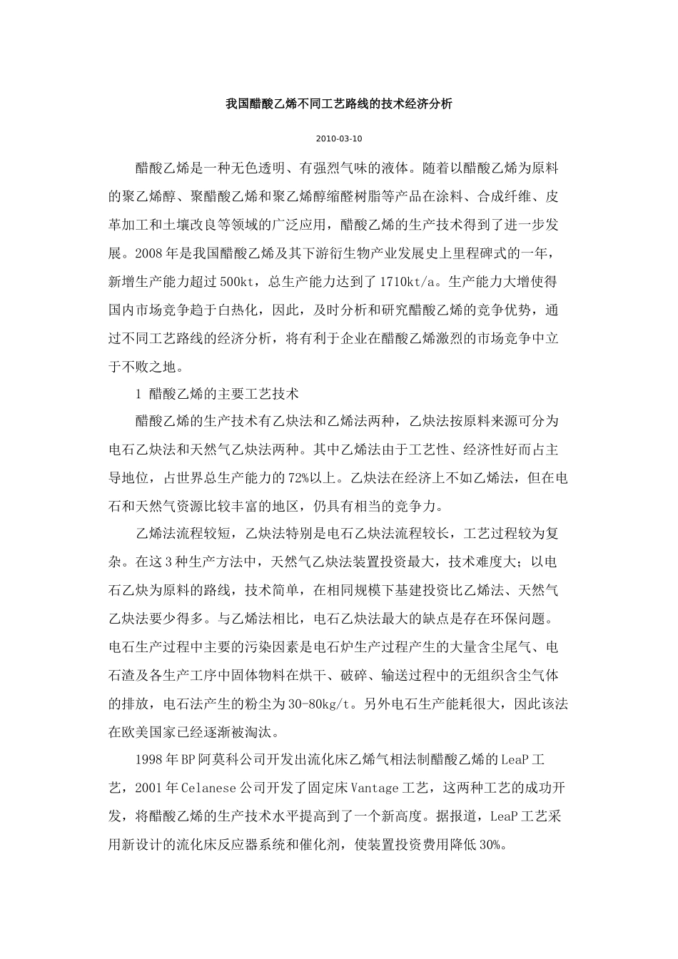 我国醋酸乙烯不同工艺路线的技术经济分析_第1页