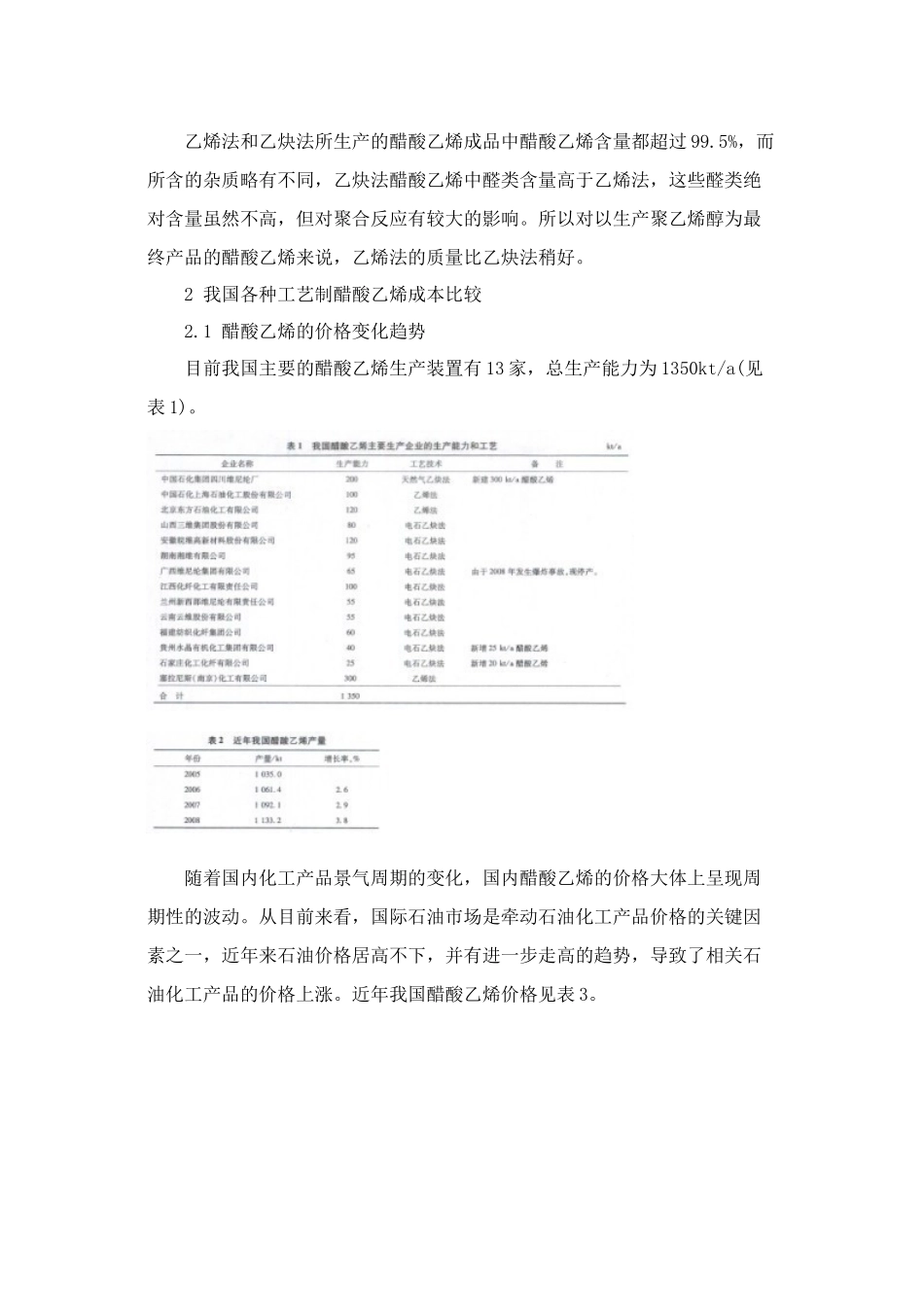 我国醋酸乙烯不同工艺路线的技术经济分析_第2页