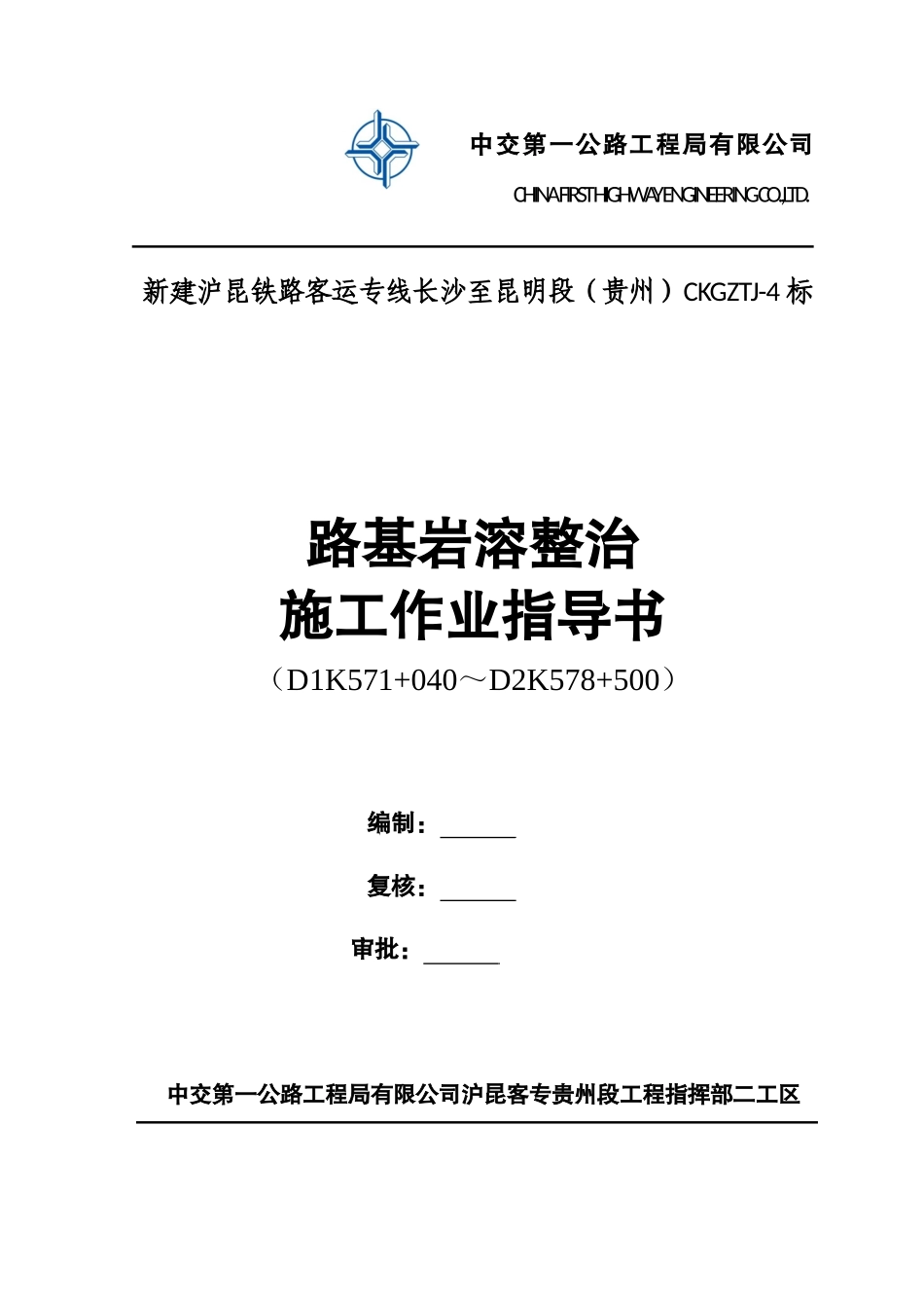 路基岩溶整治施工作业指导书_第1页