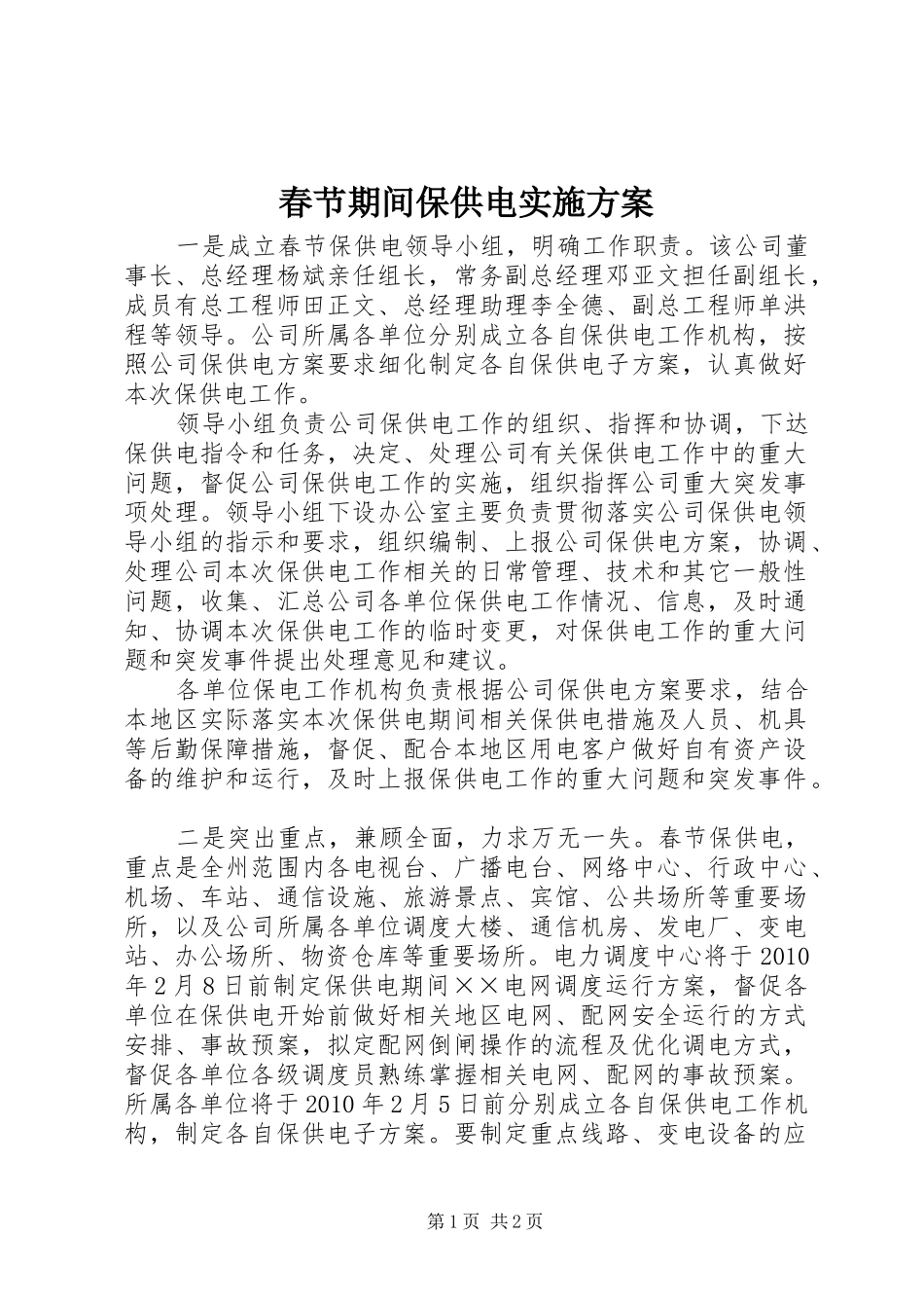 春节期间保供电方案_第1页