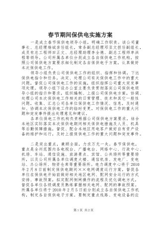 春节期间保供电方案