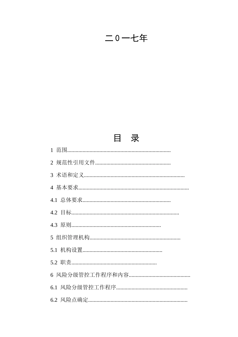 建筑施工企业安全生产风险分级管控实施细则_第2页