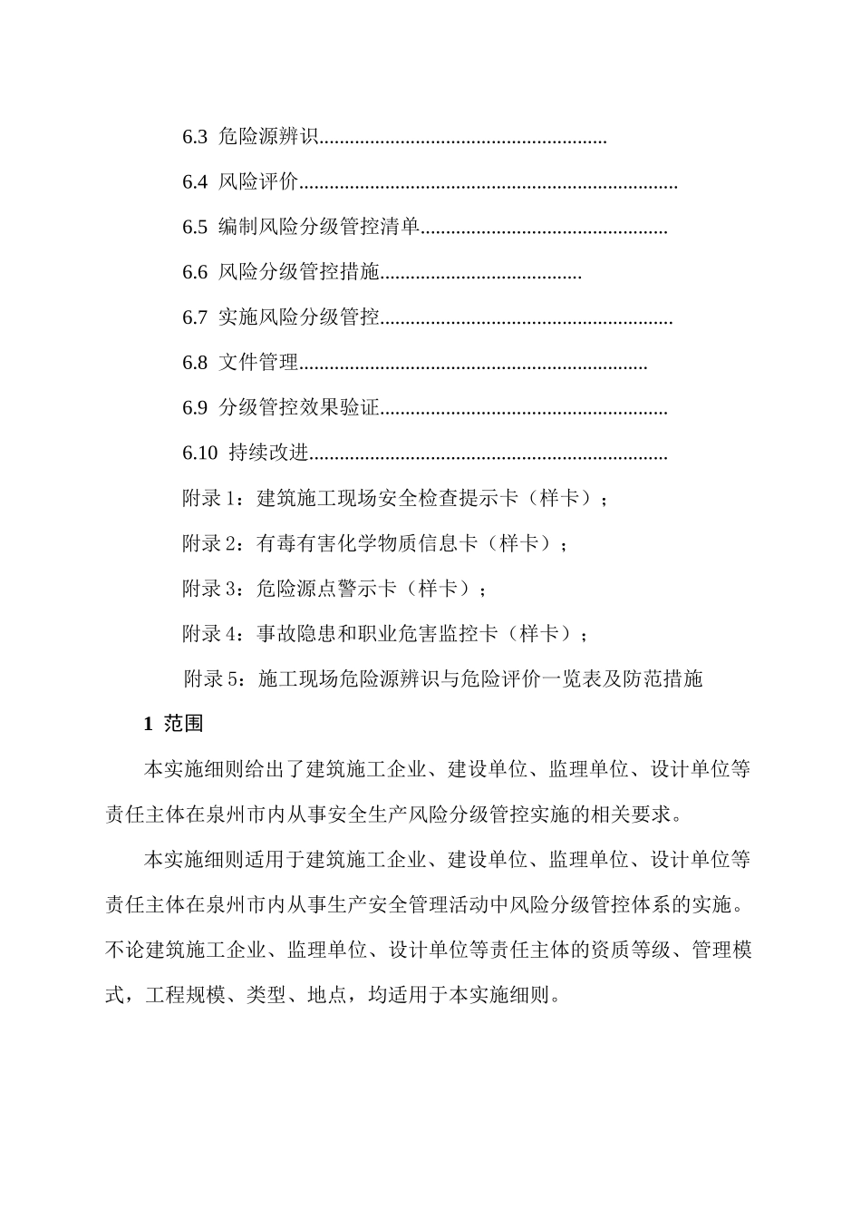 建筑施工企业安全生产风险分级管控实施细则_第3页