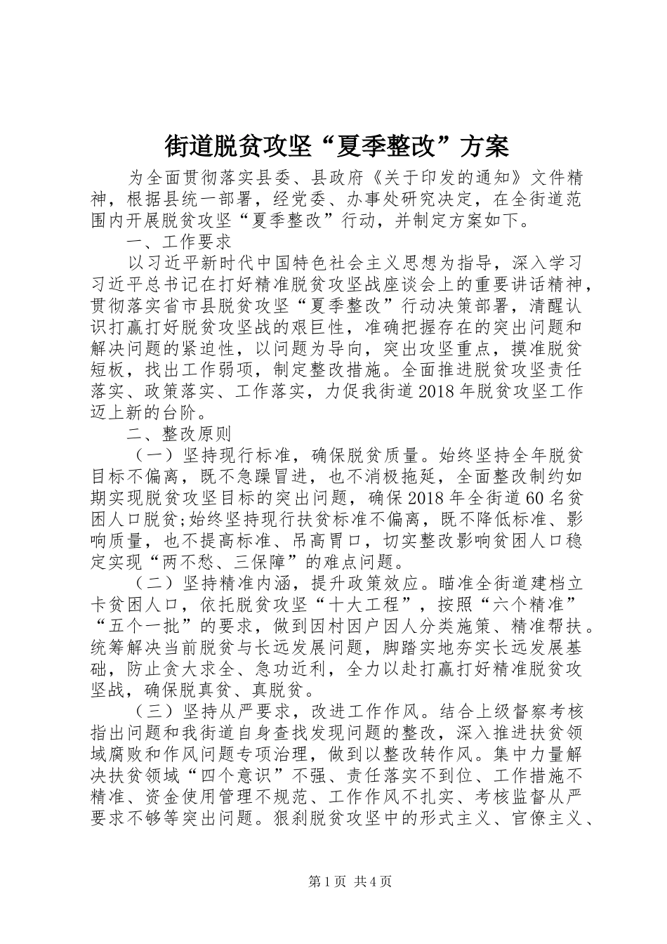 街道脱贫攻坚“夏季整改”实施方案_第1页