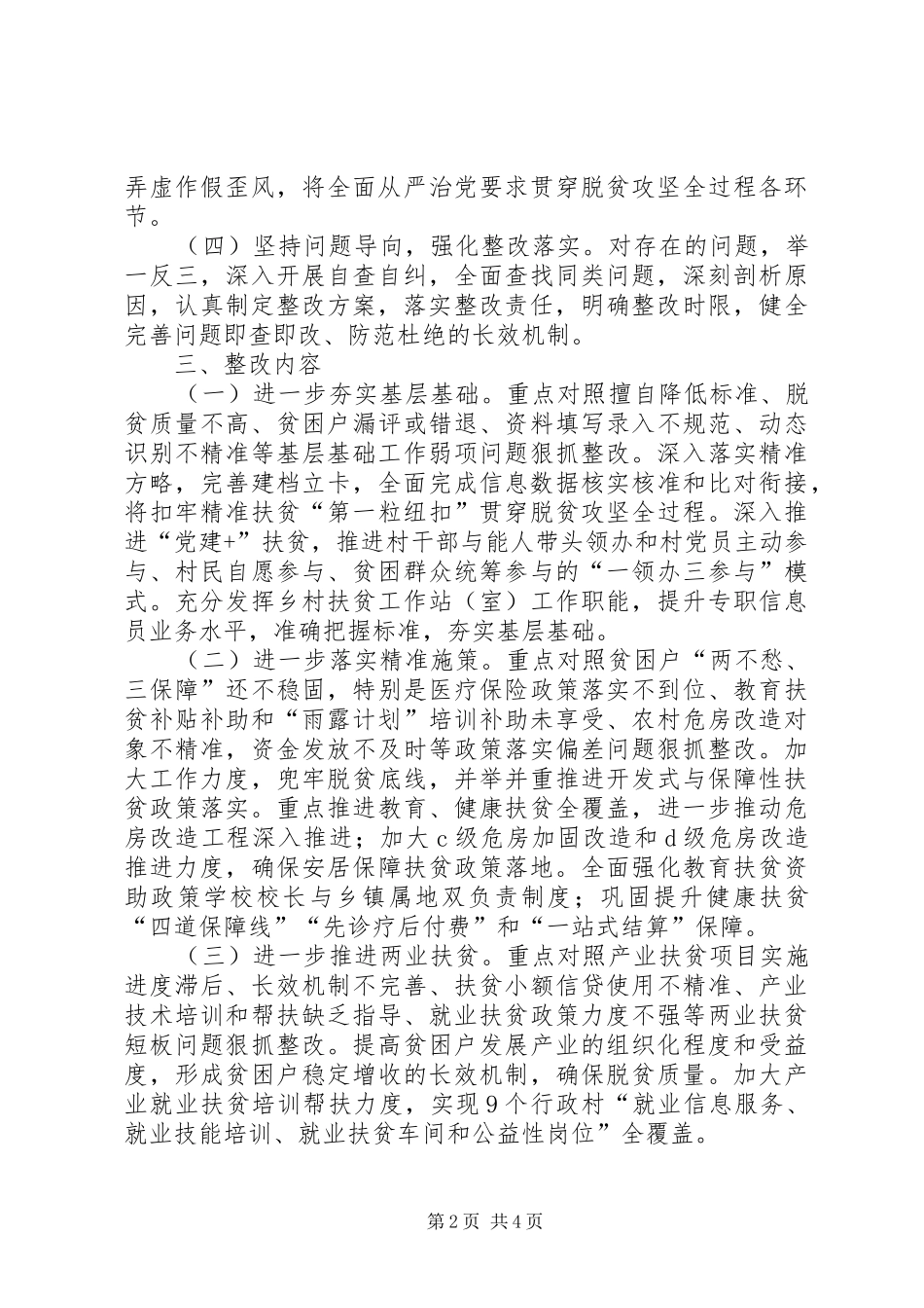 街道脱贫攻坚“夏季整改”实施方案_第2页