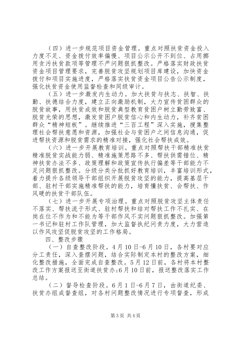 街道脱贫攻坚“夏季整改”实施方案_第3页