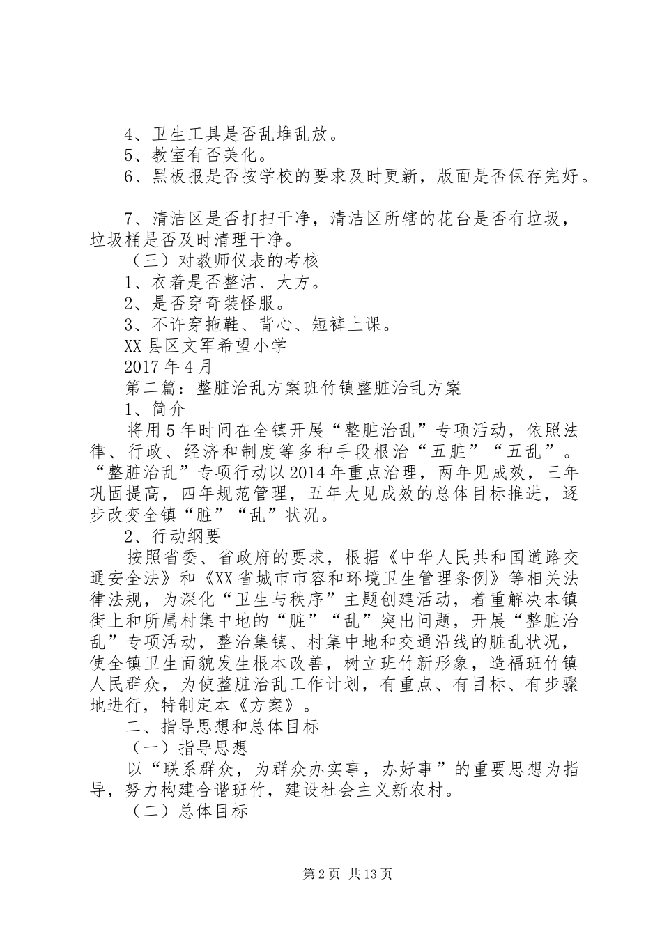 文军希望小学整脏治乱考核实施方案_第2页