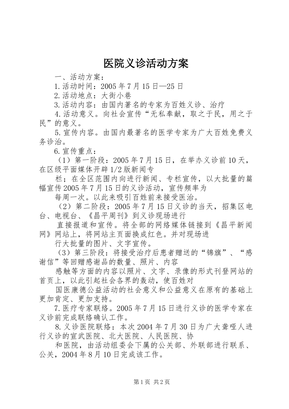 医院义诊活动实施方案_第1页